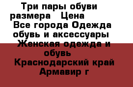 Три пары обуви 36 размера › Цена ­ 2 000 - Все города Одежда, обувь и аксессуары » Женская одежда и обувь   . Краснодарский край,Армавир г.